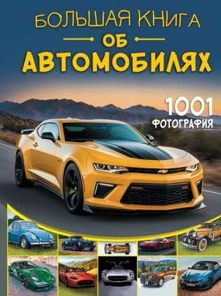 Большая книга об автомобилях. 1001 фотография фото книги