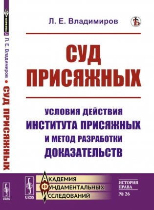 Суд присяжных: Условия действия института присяжных и метод разработки доказательств фото книги