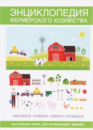 Энциклопедия фермерского хозяйства фото книги