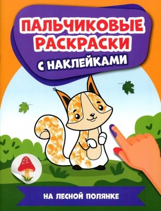 На лесной полянке: пальчиковые раскраски с наклейками фото книги