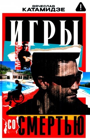 Игры со смертью: роман фото книги
