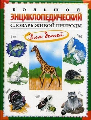 Большой энциклопедический словарь живой природы для детей фото книги