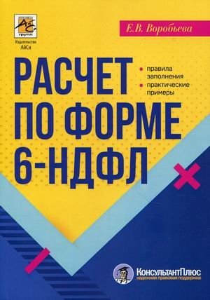 Расчет по форме 6-НДФЛ. Правила заполнения, практические примеры фото книги