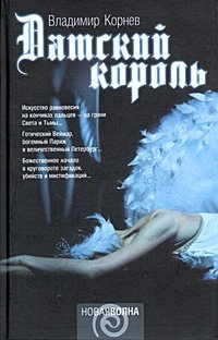 Датский король фото книги