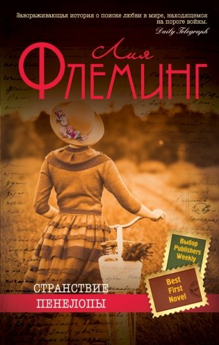 Странствие Пенелопы фото книги