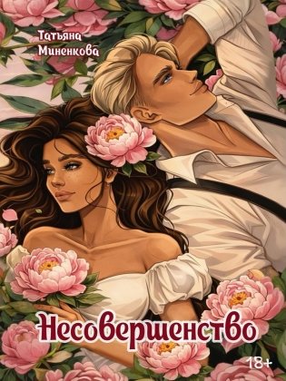 Несовершенство фото книги