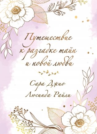Комплект в подарочной коробке «Из Лондона с любовью» (Л. Райли + С. Джио) фото книги