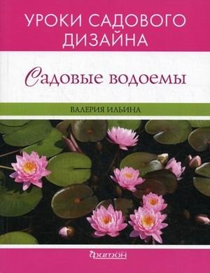 Садовые водоемы фото книги