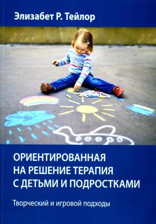 Ориентированная на решение терапия с детьми и подростками. Творческий и игровой подходы фото книги