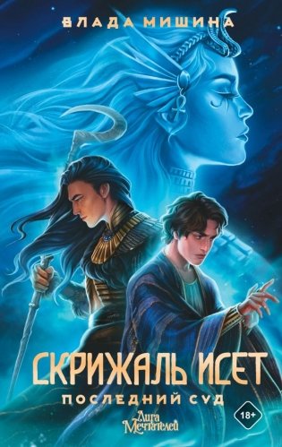 Скрижаль Исет. Последний суд фото книги