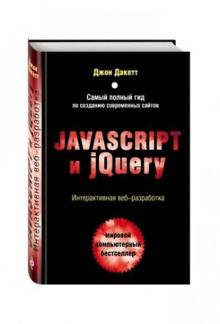 Javascript и jQuery. Интерактивная веб-разработка фото книги