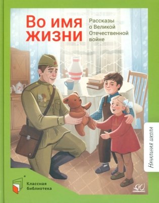 Во имя жизни. Рассказы о Великой Отечественной войне фото книги