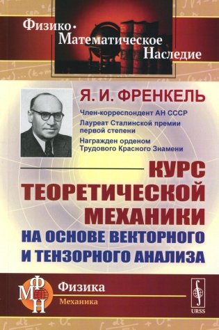 Курс теоретической механики на основе векторного и тензорного анализа фото книги