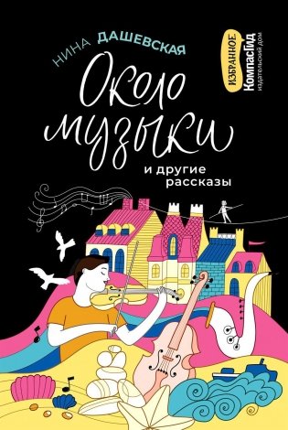Около музыки и другие рассказы. 2-е изд., стер фото книги