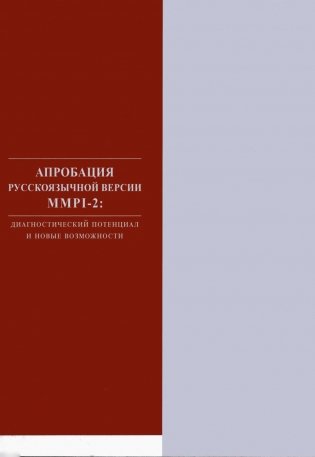 Апробация русскоязычной версии ММРI-2: диагностический потенциал и новые возможности фото книги