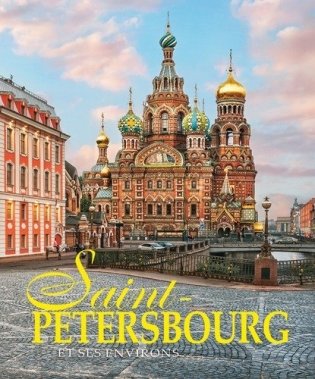 Санкт-Петербург и пригороды фото книги