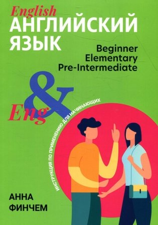 Английский язык: инструкция по применению для начинающих фото книги