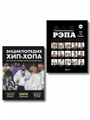 Рэп-ликбез. Комплект из 2-х книг Шиа Серрано: Энциклопедия рэпа + Энциклопедия хип-хопа фото книги