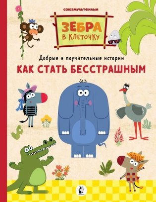 Как стать бесстрашным фото книги