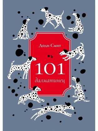 101 далматинец: роман фото книги
