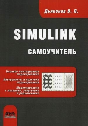 Simulink. Самоучитель фото книги