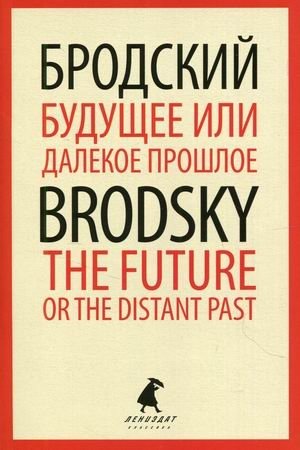 Будущее или далекое прошлое. Книга на русском и английском языках фото книги