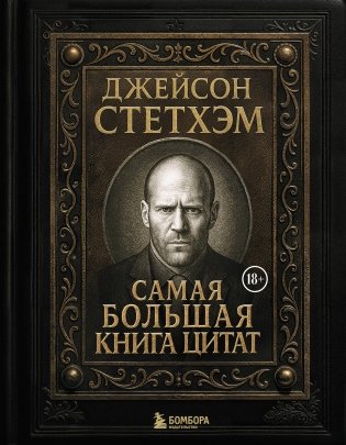 Джейсон Стетхэм. Самая большая книга цитат (подарочное издание) печать по обрезу фото книги