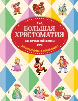 Большая хрестоматия для начальной школы. 6-е изд., исправленное и дополненное фото книги