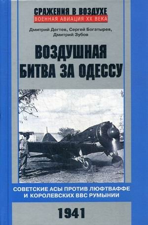 Воздушная битва за Одессу. Советские асы против люфтваффе и королевских ВВС Румынии. 1941 фото книги