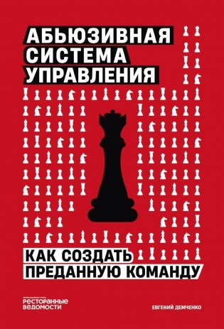 Абьюзивная система управления. Как создать преданную команду фото книги