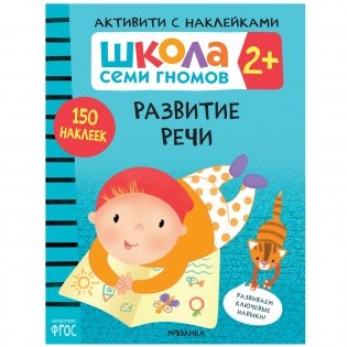 Комплект книг. Школа Семи Гномов. Активити с наклейками. 2+ (количество томов: 4) фото книги 5