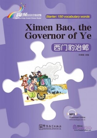 Ximen Bao, the Governor of Ye - Rainbow Bridge Graded Chinese Reader, Starter: 150 Vocabulary Words фото книги