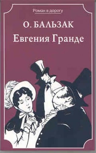 Евгения Гранде фото книги