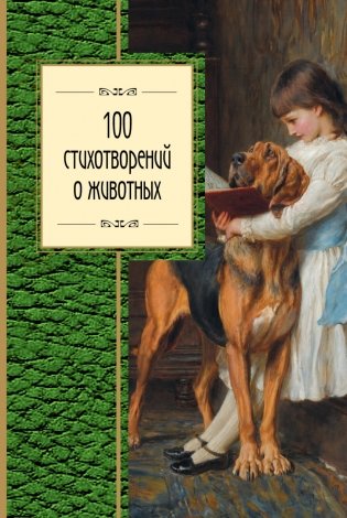 100 стихотворений о животных фото книги