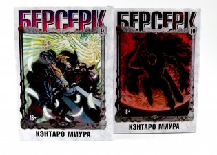 Берсерк: Т. 9-10 (комплект из 2-х книг) фото книги