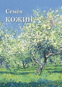 Семен Кожин фото книги