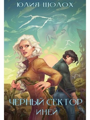 Черный сектор. Иней. Кн. 3 фото книги