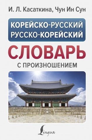 Корейско-русский русско-корейский словарь с произношением фото книги