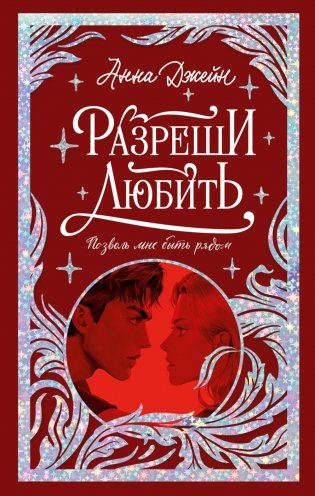 Разреши любить. Позволь мне быть рядом фото книги