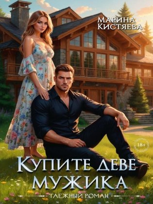 Купите деве мужика фото книги