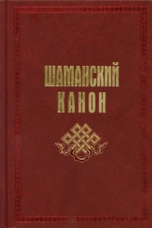 Шаманский канон фото книги