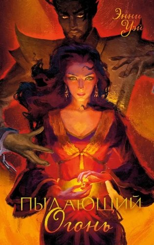 Пылающий Огонь фото книги