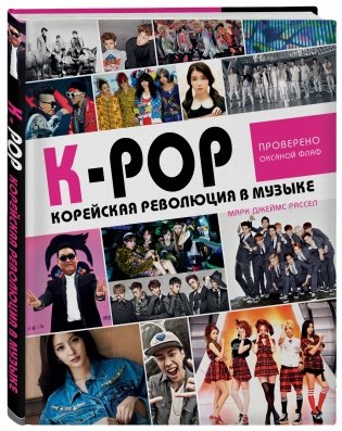 K-POP! Корейская революция в музыке фото книги 2