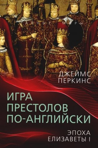 Игра престолов по-английски. Эпоха Елизаветы I фото книги