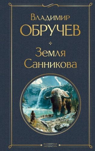 Земля Санникова фото книги