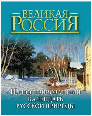 Иллюстрированный календарь русской природы (короб) фото книги
