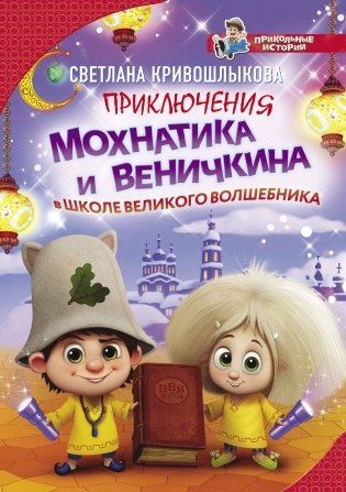 Приключения Мохнатика и Веничкина в школе Великого Волшебника фото книги