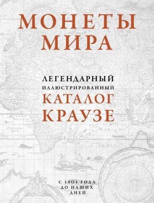 Монеты мира. Легендарный иллюстрированный каталог Краузе фото книги