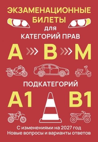 Экзаменационные билеты для категорий прав А, В, М и подкатегорий А1 и В1. С изменениями на 2027 год. Новые вопросы и варианты ответов фото книги