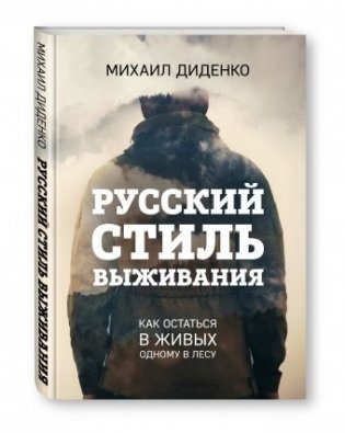Русский стиль выживания. Как остаться в живых одному в лесу фото книги